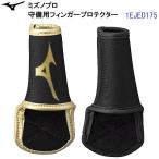  популярный Mizuno (1EJED175) Mizuno Pro .. для палец протектор левый правый двоякое применение (B)
