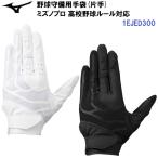  популярный Mizuno (1EJED300) бейсбол защитные перчатки Mizuno Pro левый рука для средняя школа бейсбол правило соответствует (B)