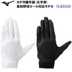  популярный Mizuno (1EJED320) бейсбол gachi защитные перчатки с одной стороны для средняя школа бейсбол правило соответствует модель (B)