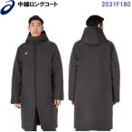 セール アシックス (2031F180) 中わたロングコート (B)