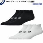  популярный Asics (3033C296) 3 упаковка лодыжка носки (B)
