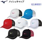  Mizuno (62JW8001) сетчатая кепка свободный размер регулировщик настройка c функцией (M)