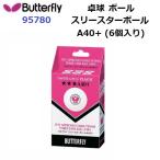  возвращенние товара не возможно бабочка (95780)s Lee Starbo -ruA40+ THREE-STAR BALL A40+ 6 штук входит (M)