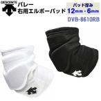  возвращенние товара не возможно Descente (DVB8610RB) волейбол опора патрубок накладка локоть для правый рука для накладка 12mm/6mm (D)