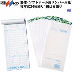 人気 ナガセケンコー (MB) 野球・ソフトボール兼用メンバー用紙 複写式24枚綴り1冊売り (BM)