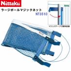  возвращенние товара не возможно nitak(NT3510) Large мяч Magic сеть (M)