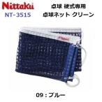  возвращенние товара не возможно nitak(NT-3515) настольный теннис сеть clean (M)