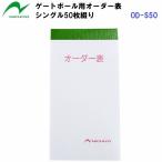 返品不可 人気 ニチヨー (OD-S50) ゲートボール用 オーダー表 50枚綴り (B)