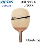  возвращенние товара не возможно vi ktas(300031) настольный теннис ракетка .. для Япония тип авторучка держатель blast (M)