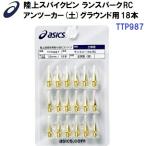  популярный Asics (TTP987) наземный шиповки булавка Ran Spark RC брать . изменение шиповки (18шт.@) Anne two машина грузовик специальный (B)
