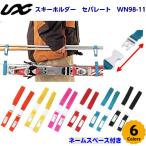 人気 ユニックス (WN98-11) スキーバンド セパレート型 (B)