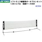  возвращенние товара не возможно Yonex (AC354) soft теннис тренировка для портативный сеть (M)