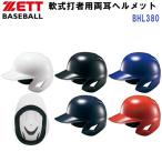  Z (BHL380) бейсбол для софтбола удар человек для шлем обе уголок (M)