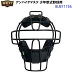  Z (BLM7175A) Anne пирог ya маска подросток для софтбола бейсбол для (M)