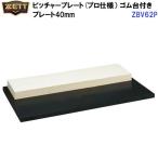  возвращенние товара не возможно Z (ZBV62P) питчерская горка 40mm профессиональный резина шт. имеется (M)