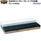  возвращенние товара не возможно Z (ZBV88AP) дерево шт. имеется питчерская горка 40mm профессиональный (M)