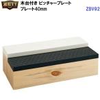  возвращенние товара не возможно Z (ZBV92) дерево шт. имеется питчерская горка 40mm (M)