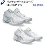セール アシックス (1063A078) バスケットボールシューズ ゲルフープV16 GELHOOP V16 (B)