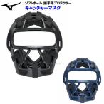  распродажа Mizuno (1DJQS130) софтбол для catcher маска резина мяч 3 номер соответствует (B)