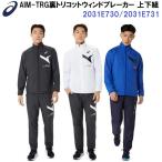 ショッピングウィンドブレーカー セール アシックス (2031E730-2031E731) AIM-TRG裏トリコットウィンドブレーカー 上下組 セットアップ (B)