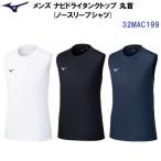  распродажа Mizuno (32MAC199) мужской navi dry майка безрукавка круглый вырез one отметка (B)