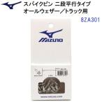  популярный Mizuno (8ZA301) наземный шиповки булавка 2 уровень flat line модель (16шт.@) пригодный для любой погоды грузовик специальный (B)