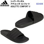 セール アディダス (ID3406) スポーツサンダル アディレッタ コンフォート ADILETTE COMFORT U (B)
