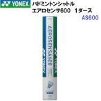 即納 ヨネックス (AS600) バドミントンシャトル エアロセンサ600 1ダース(12個入り) (B)
