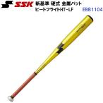 エスエスケイ (EBB1104) 野球 新基準 硬式 金属バット ビートフライトHT-LF (M)