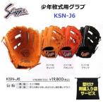 型付け/ラベル交換無料 ネーム刺繍入りグローブ袋付き 久保田スラッガー (KSN-J6) 野球 少年軟式 グローブ (M)