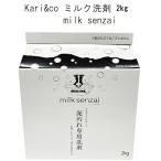 人気 Kari&co (MILKSENZAI) ミルク洗剤 泥汚れ専用洗剤 2kg (B)