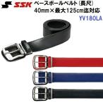  популярный es SK (YV180LA) Baseball ремень длинный 40mm максимальный 125cm до соответствует (BM)