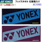 返品不可 ネーム刺繍入り 人気 ヨネックス (AC1093) スポーツタオル 汗拭きタオル 名前入り 箱入り (BM)
