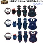  Z (BL703SET) подросток для софтбола бейсбол подросток резина софтбол catcher средства защиты 4 позиций комплект (M)