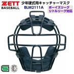  возвращенние товара не возможно Z (BLM2111A) бейсбол catcher средства защиты подросток для бейсбола catcher маска * boys Lee g указание товар (M)