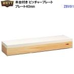  возвращенние товара не возможно Z (ZBV91) дерево шт. имеется питчерская горка 40mm (M)