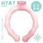 ショッピングアイスリング 大人 ヒヤイ アイススヌード ポコ HYAY ice snood POCO ウォーターピンク 正規品 S M サイズ 大人 子供 レディース ネッククーラー 首元 冷却 クールリング