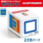 ボーネルンド マグフォーマー 正方形12ピースセット MF713011J 知育玩具