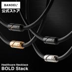 ショッピングヘルスケア バンデル 公式 BANDEL 磁気ネックレス ボールド スタック Bold Stack ヘルスケア メンズ 効果 強力 肩こり 首こり ネックレス プレゼント