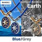 ショッピングヘルスケア バンデル 公式 BANDEL 磁気ネックレス アース Earth ヘルスケア メンズ 効果 強力 肩こり 首こり ネックレス プレゼント