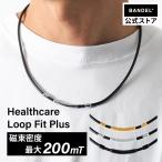 バンデル 公式 BANDEL マグネットループ フィットプラス Loop Fit Plus ヘルスケア おしゃれ 磁気 効果 強力 首こり 肩こり解消