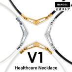 ショッピングヘルスケア バンデル 公式 BANDEL 磁気ネックレス ブイワン V1 ヘルスケア メンズ 効果 強力 肩こり 首こり ネックレス プレゼント