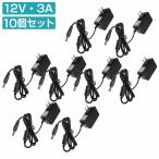 【送料無料】10個セット [DC 12V 3A]  汎用 AC/DC アダプター プラグ 5.5×2.5mm 2.1mm 兼用 12V 1.5A 2A 2.0A 2.5A 3.0A 電源 カメラ HDD