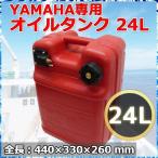 燃料タンク YAMAHA用ホース ポリタンク 24L タンク ガソリンタンク 船舶 マリン用品 船外機用 ヤマハ フューエルタンク