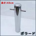 船舶 ボート 船具 ボラード ボラート 係船柱 ビット 43cm ステンレス 係船係留ビット 係船用品 船舶用品 船ロープ縛る