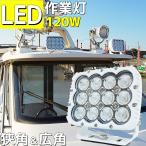 LED 作業灯 120w ワークライト 24v 12v 兼用 デッキライト 船 船舶 照明 漁船 軽トラ ボート トラック 作業車