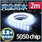 LEDテープライト 防水 led 照明 イルミネーション 120LED 12v SMD5050 ホワイト 船舶照明 簡易 防水 耐久力 2M 作業灯