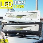 LEDライト 作業灯 集魚灯 LED作業灯 120w 12v 24v イルミネーションライト 屋外 防水 LED投光器 作業照明 led ワークライト 船舶 太刀魚 釣り 船舶用品