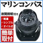 マリンコンパス 方位磁石 方位磁針 LED照明付き 12v 可動式 フード付き 両面テープ付き ねじ付き 黒 ブラック 逆針タイプ ヨット 夜間照明付き ボートコンパス