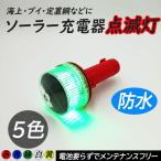 led 点滅灯 ソーラー充電式 LED ライト 工事用 警告灯 船舶用 車 海上 シーライト 充電式 5色 防水 照明 赤 青 黄 白 緑 ストロボ 簡易標識灯 定置網